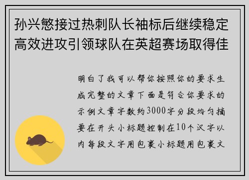 孙兴慜接过热刺队长袖标后继续稳定高效进攻引领球队在英超赛场取得佳绩