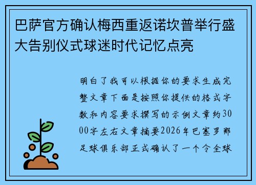 巴萨官方确认梅西重返诺坎普举行盛大告别仪式球迷时代记忆点亮