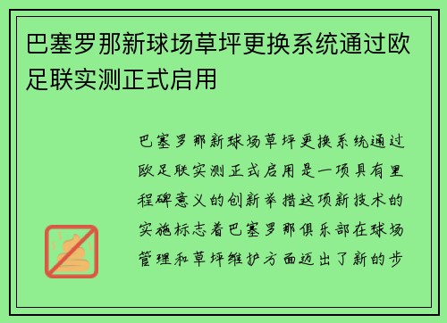 巴塞罗那新球场草坪更换系统通过欧足联实测正式启用