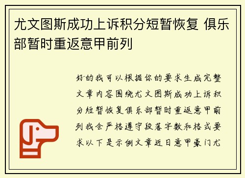 尤文图斯成功上诉积分短暂恢复 俱乐部暂时重返意甲前列