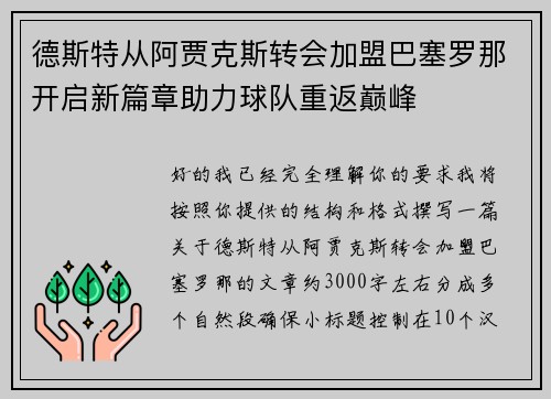 德斯特从阿贾克斯转会加盟巴塞罗那开启新篇章助力球队重返巅峰