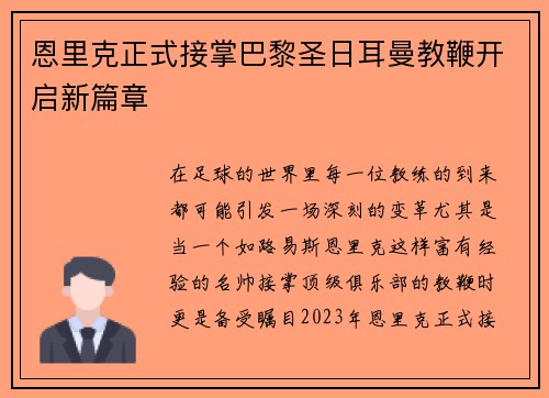恩里克正式接掌巴黎圣日耳曼教鞭开启新篇章