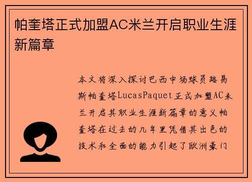 帕奎塔正式加盟AC米兰开启职业生涯新篇章