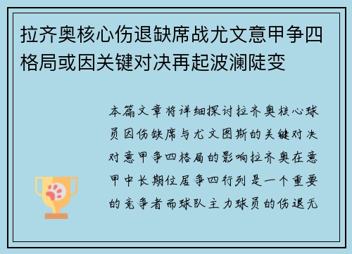 拉齐奥核心伤退缺席战尤文意甲争四格局或因关键对决再起波澜陡变