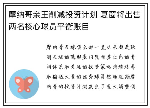 摩纳哥亲王削减投资计划 夏窗将出售两名核心球员平衡账目