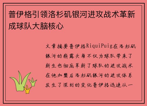 普伊格引领洛杉矶银河进攻战术革新成球队大脑核心