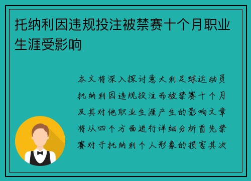 托纳利因违规投注被禁赛十个月职业生涯受影响