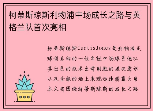 柯蒂斯琼斯利物浦中场成长之路与英格兰队首次亮相