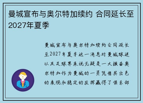 曼城宣布与奥尔特加续约 合同延长至2027年夏季