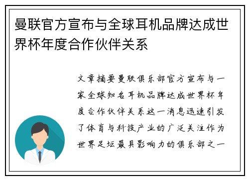 曼联官方宣布与全球耳机品牌达成世界杯年度合作伙伴关系