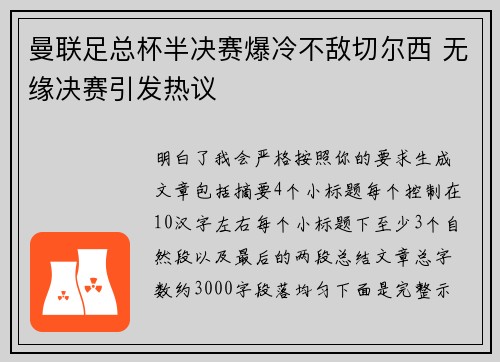 曼联足总杯半决赛爆冷不敌切尔西 无缘决赛引发热议