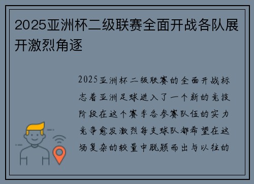 2025亚洲杯二级联赛全面开战各队展开激烈角逐