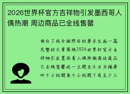 2026世界杯官方吉祥物引发墨西哥人偶热潮 周边商品已全线售罄