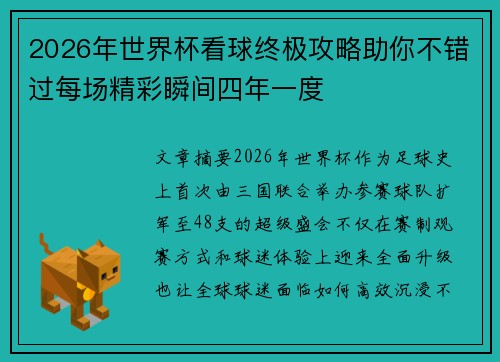2026年世界杯看球终极攻略助你不错过每场精彩瞬间四年一度