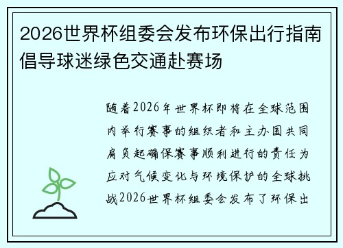 2026世界杯组委会发布环保出行指南倡导球迷绿色交通赴赛场