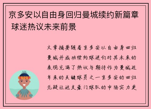 京多安以自由身回归曼城续约新篇章 球迷热议未来前景