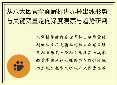从八大因素全面解析世界杯出线形势与关键变量走向深度观察与趋势研判