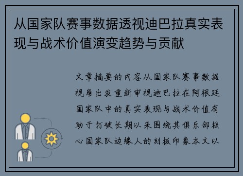 从国家队赛事数据透视迪巴拉真实表现与战术价值演变趋势与贡献