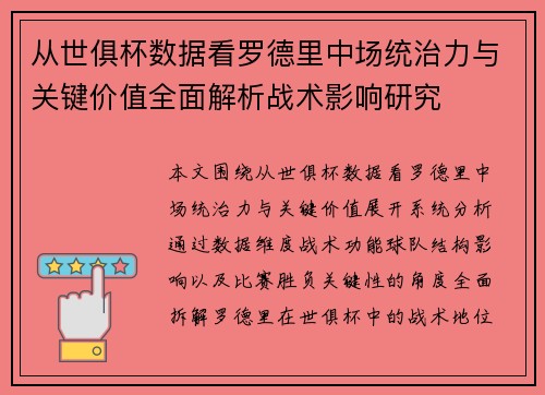 从世俱杯数据看罗德里中场统治力与关键价值全面解析战术影响研究
