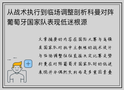 从战术执行到临场调整剖析科曼对阵葡萄牙国家队表现低迷根源