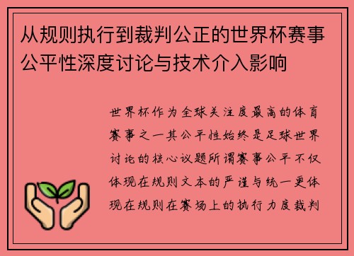 从规则执行到裁判公正的世界杯赛事公平性深度讨论与技术介入影响