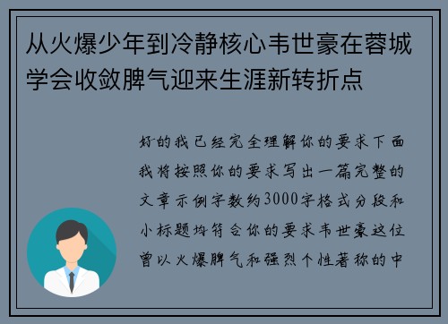 从火爆少年到冷静核心韦世豪在蓉城学会收敛脾气迎来生涯新转折点