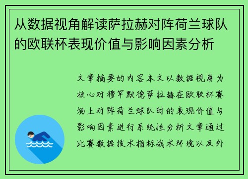 从数据视角解读萨拉赫对阵荷兰球队的欧联杯表现价值与影响因素分析