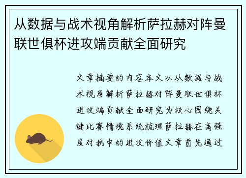 从数据与战术视角解析萨拉赫对阵曼联世俱杯进攻端贡献全面研究