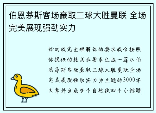 伯恩茅斯客场豪取三球大胜曼联 全场完美展现强劲实力