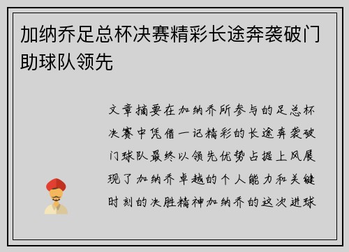 加纳乔足总杯决赛精彩长途奔袭破门助球队领先