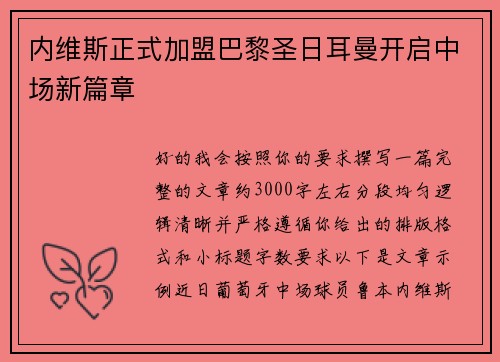 内维斯正式加盟巴黎圣日耳曼开启中场新篇章