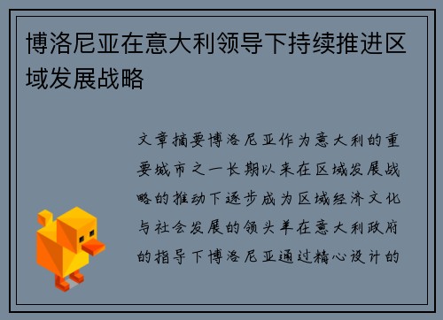 博洛尼亚在意大利领导下持续推进区域发展战略