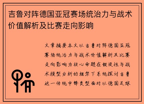 吉鲁对阵德国亚冠赛场统治力与战术价值解析及比赛走向影响