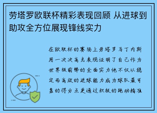 劳塔罗欧联杯精彩表现回顾 从进球到助攻全方位展现锋线实力