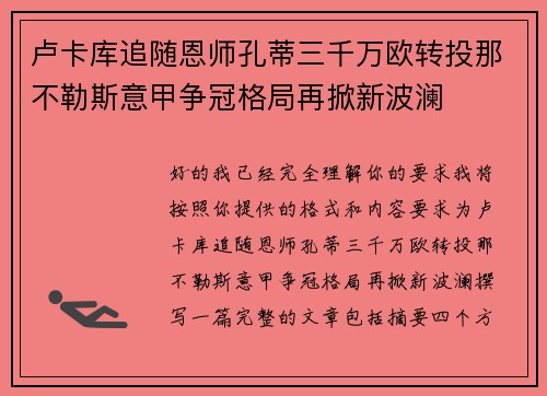 卢卡库追随恩师孔蒂三千万欧转投那不勒斯意甲争冠格局再掀新波澜