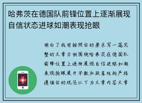 哈弗茨在德国队前锋位置上逐渐展现自信状态进球如潮表现抢眼