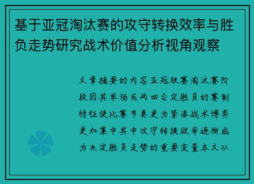 基于亚冠淘汰赛的攻守转换效率与胜负走势研究战术价值分析视角观察
