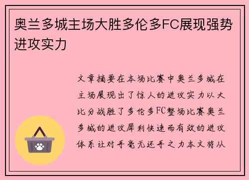 奥兰多城主场大胜多伦多FC展现强势进攻实力