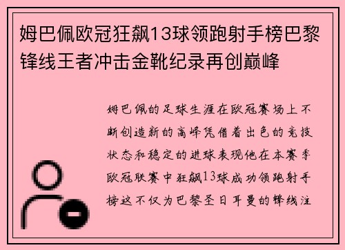 姆巴佩欧冠狂飙13球领跑射手榜巴黎锋线王者冲击金靴纪录再创巅峰