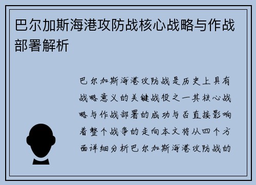 巴尔加斯海港攻防战核心战略与作战部署解析