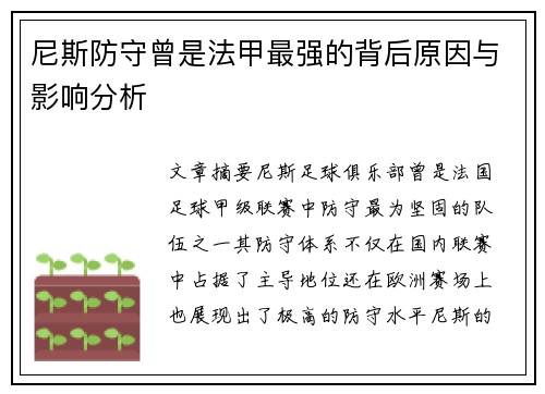 尼斯防守曾是法甲最强的背后原因与影响分析
