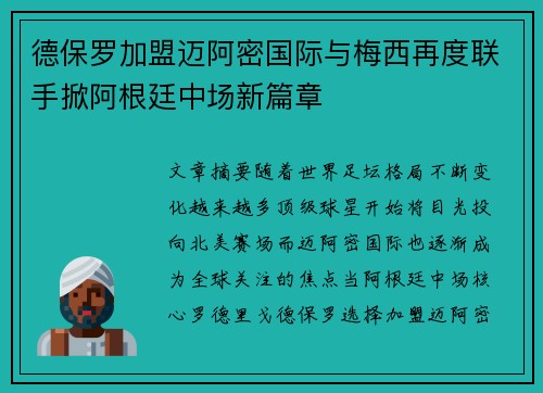 德保罗加盟迈阿密国际与梅西再度联手掀阿根廷中场新篇章