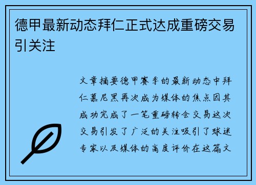 德甲最新动态拜仁正式达成重磅交易引关注