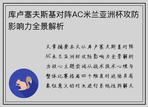库卢塞夫斯基对阵AC米兰亚洲杯攻防影响力全景解析