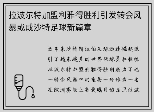 拉波尔特加盟利雅得胜利引发转会风暴或成沙特足球新篇章