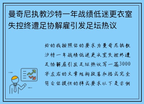 曼奇尼执教沙特一年战绩低迷更衣室失控终遭足协解雇引发足坛热议