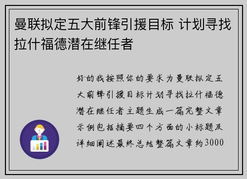 曼联拟定五大前锋引援目标 计划寻找拉什福德潜在继任者