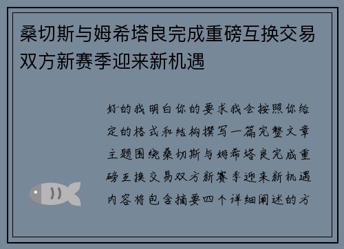 桑切斯与姆希塔良完成重磅互换交易双方新赛季迎来新机遇