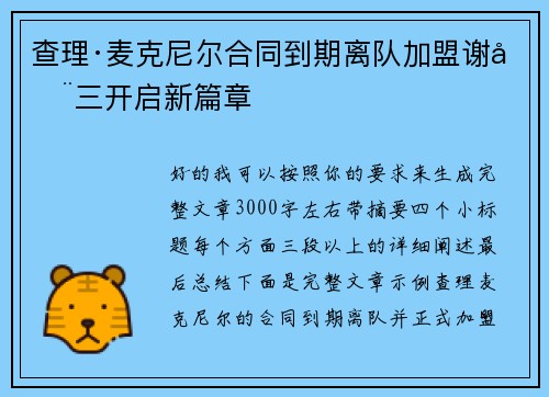查理·麦克尼尔合同到期离队加盟谢周三开启新篇章