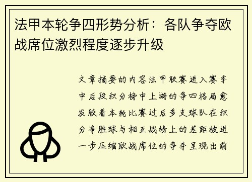 法甲本轮争四形势分析：各队争夺欧战席位激烈程度逐步升级
